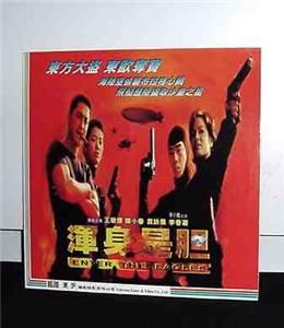 Enter The Eagles Laserdisc Michael Wong Shannon Lee HK