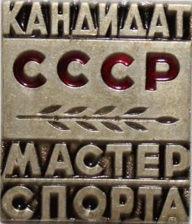 Orden Pin Meister Sport Sportabzeichen UdSSR Russland 768